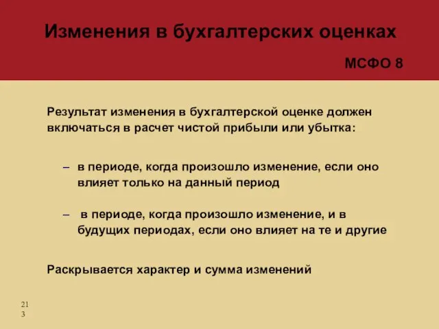 Результат изменения в бухгалтерской оценке должен включаться в расчет чистой прибыли или