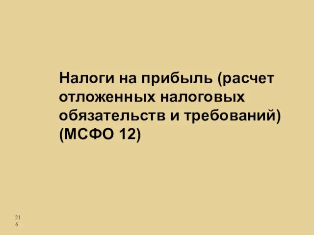 Налоги на прибыль (расчет отложенных налоговых обязательств и требований) (МСФО 12)