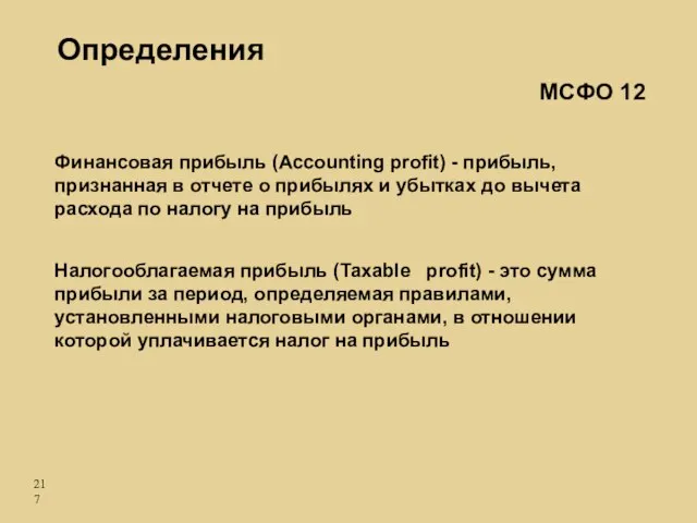 Определения Финансовая прибыль (Аccounting profit) - прибыль, признанная в отчете о прибылях