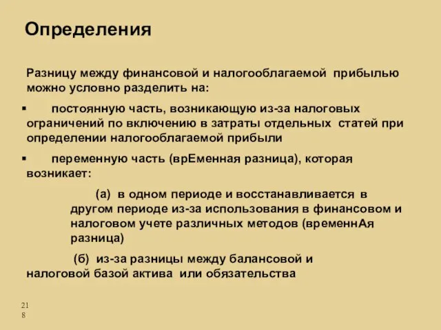 Определения Разницу между финансовой и налогооблагаемой прибылью можно условно разделить на: постоянную