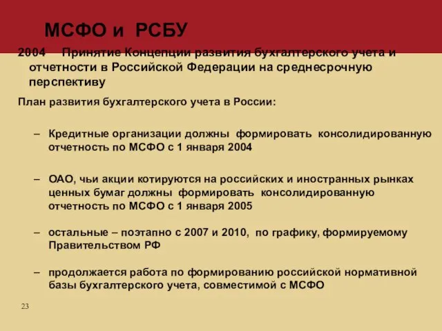 МСФО и РСБУ 2004 Принятие Концепции развития бухгалтерского учета и отчетности в