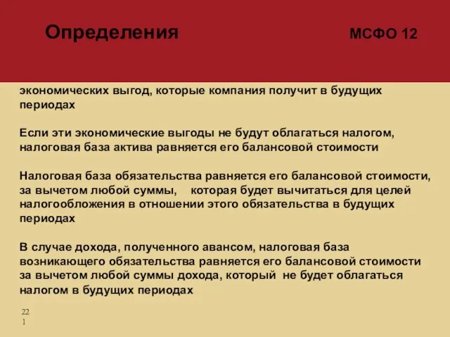 Налоговая база актива - это величина, которая для целей налогообложения вычитается из