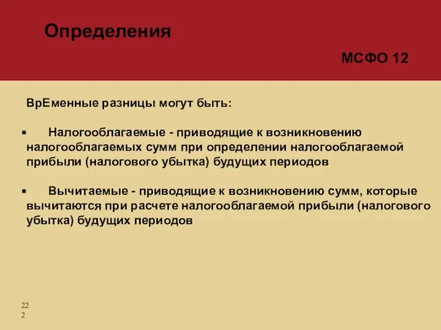 ВрЕменные разницы могут быть: Налогооблагаемые - приводящие к возникновению налогооблагаемых сумм при