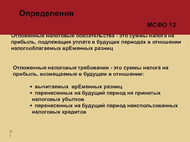 Отложенные налоговые обязательства - это суммы налога на прибыль, подлежащие уплате в