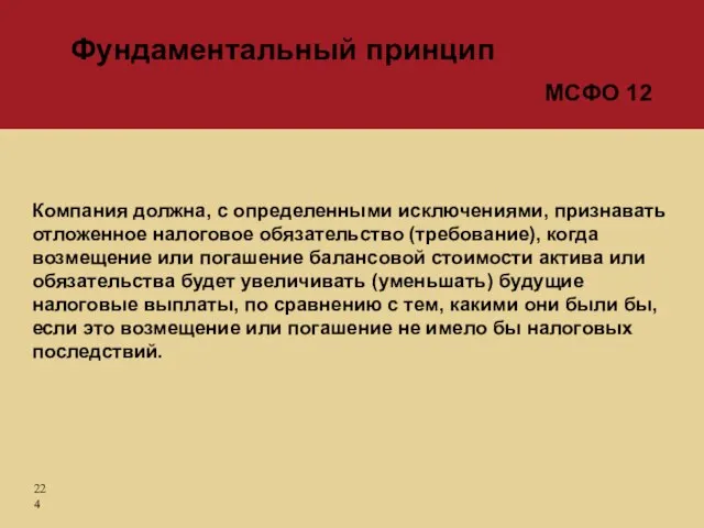 Компания должна, с определенными исключениями, признавать отложенное налоговое обязательство (требование), когда возмещение