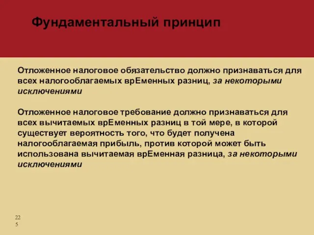 Отложенное налоговое обязательство должно признаваться для всех налогооблагаемых врЕменных разниц, за некоторыми