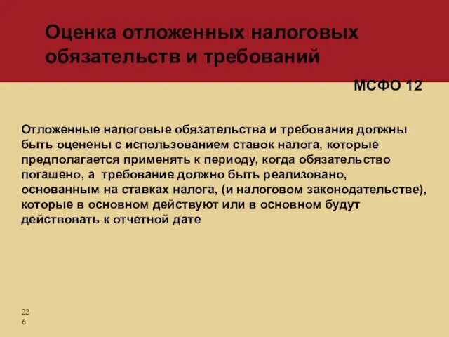 Отложенные налоговые обязательства и требования должны быть оценены с использованием ставок налога,