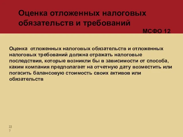 Оценка отложенных налоговых обязательств и отложенных налоговых требований должна отражать налоговые последствия,