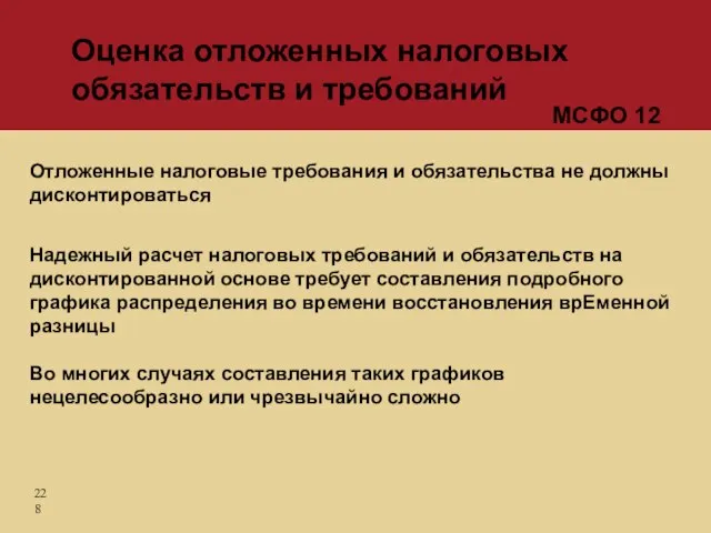 Отложенные налоговые требования и обязательства не должны дисконтироваться Надежный расчет налоговых требований