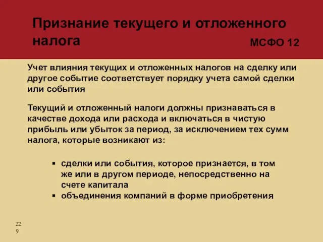 Текущий и отложенный налоги должны признаваться в качестве дохода или расхода и