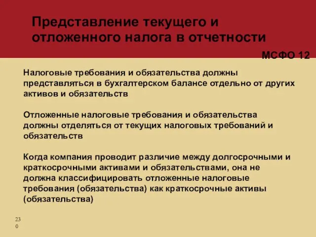 Налоговые требования и обязательства должны представляться в бухгалтерском балансе отдельно от других