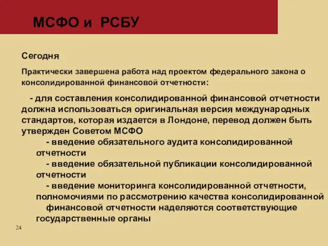 МСФО и РСБУ Сегодня Практически завершена работа над проектом федерального закона о