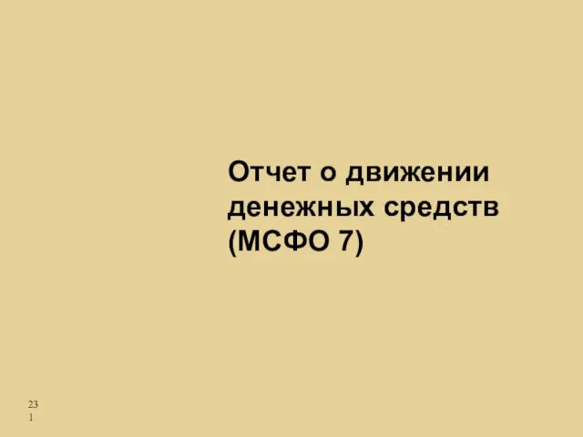 Отчет о движении денежных средств (МСФО 7)