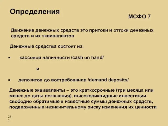 Денежные средства состоят из: кассовой наличности /саsh on hand/ и депозитов до