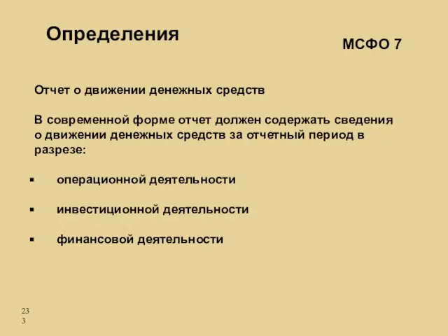 Отчет о движении денежных средств В современной форме отчет должен содержать сведения