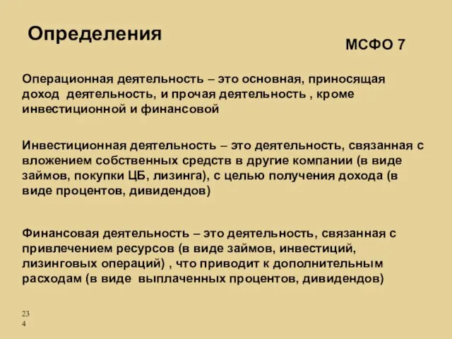 Операционная деятельность – это основная, приносящая доход деятельность, и прочая деятельность ,