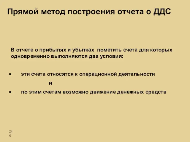 Прямой метод построения отчета о ДДС В отчете о прибылях и убытках