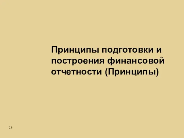 Принципы подготовки и построения финансовой отчетности (Принципы)