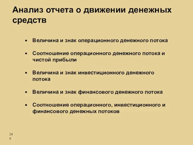 Анализ отчета о движении денежных средств Величина и знак операционного денежного потока