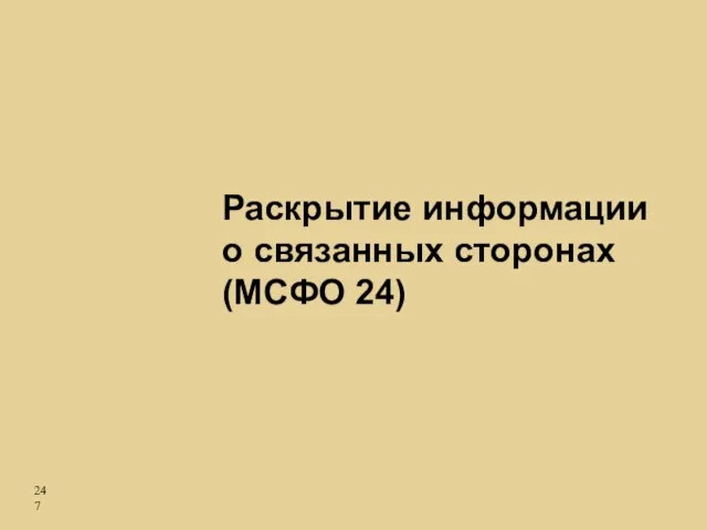 Раскрытие информации о связанных сторонах (МСФО 24)