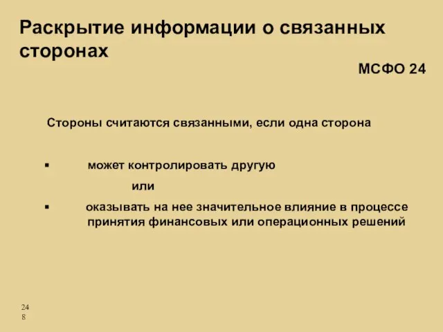 Раскрытие информации о связанных сторонах МСФО 24 Стороны считаются связанными, если одна