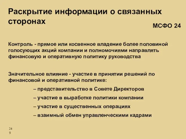 Контроль - прямое или косвенное владение более половиной голосующих акций компании и