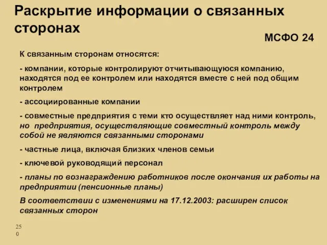 К связанным сторонам относятся: - компании, которые контролируют отчитывающуюся компанию, находятся под