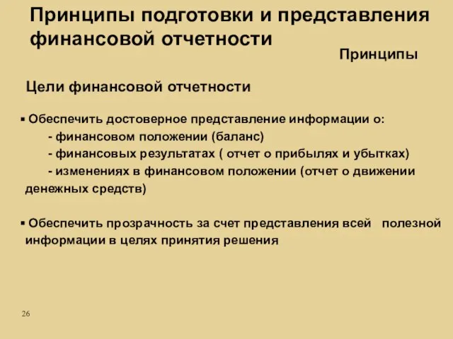 Обеспечить достоверное представление информации о: - финансовом положении (баланс) - финансовых результатах