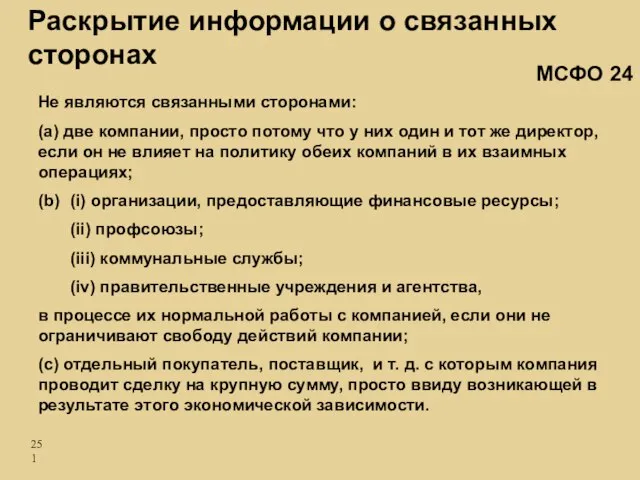 Не являются связанными сторонами: (a) две компании, просто потому что у них