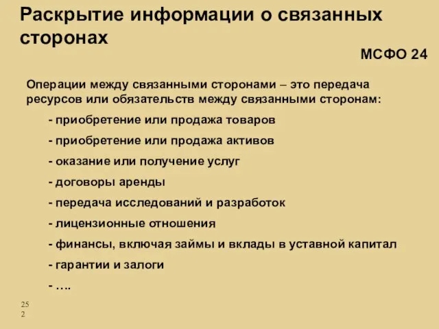 Операции между связанными сторонами – это передача ресурсов или обязательств между связанными