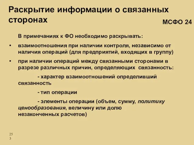 В примечаниях к ФО необходимо раскрывать: взаимоотношения при наличии контроля, независимо от