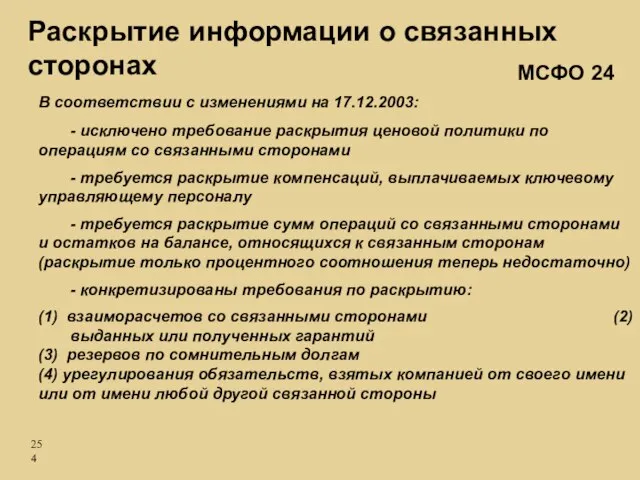 В соответствии с изменениями на 17.12.2003: - исключено требование раскрытия ценовой политики