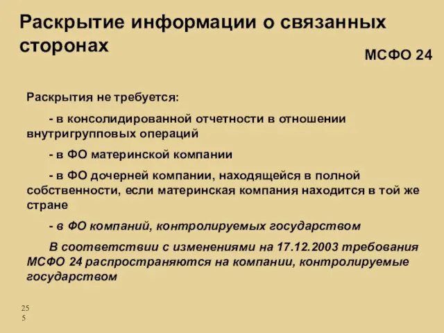 Раскрытия не требуется: - в консолидированной отчетности в отношении внутригрупповых операций -