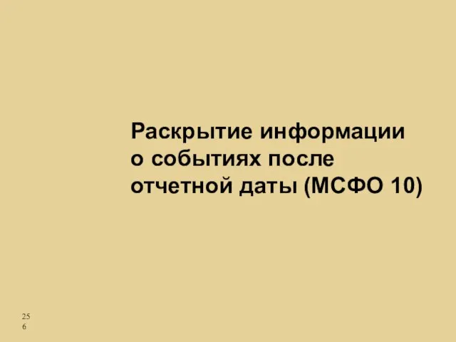 Раскрытие информации о событиях после отчетной даты (МСФО 10)