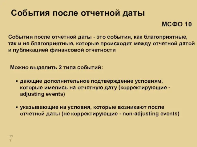 События после отчетной даты События после отчетной даты - это события, как