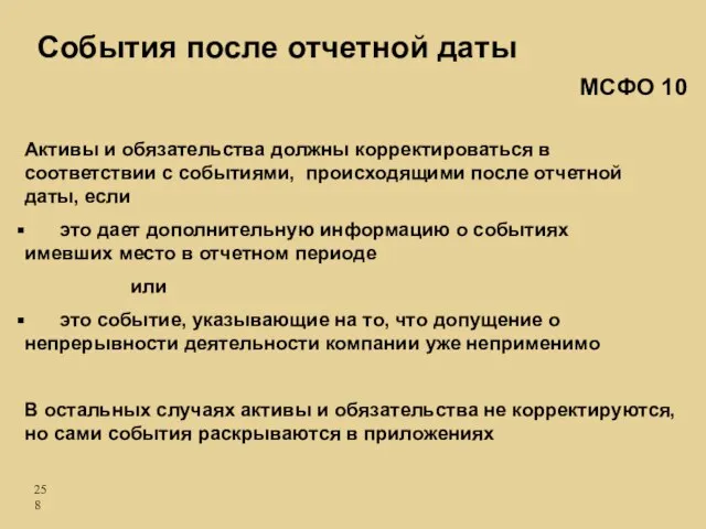 Активы и обязательства должны корректироваться в соответствии с событиями, происходящими после отчетной