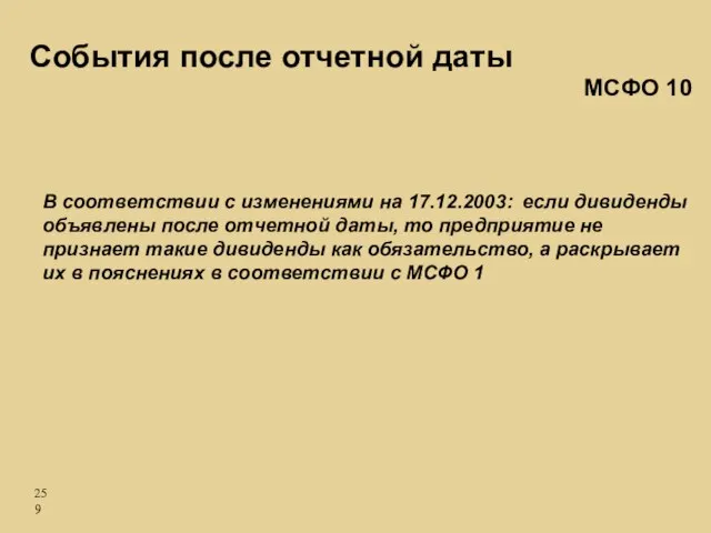 В соответствии с изменениями на 17.12.2003: если дивиденды объявлены после отчетной даты,