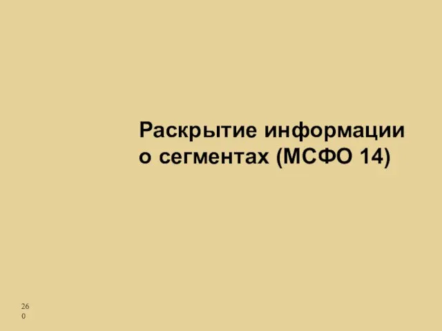 Раскрытие информации о сегментах (МСФО 14)