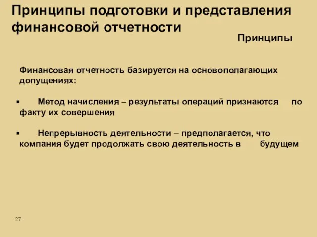 Принципы подготовки и представления финансовой отчетности Финансовая отчетность базируется на основополагающих допущениях: