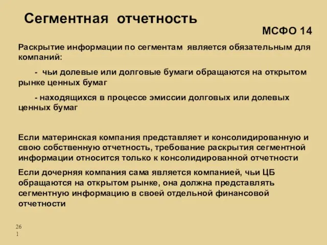 Сегментная отчетность Раскрытие информации по сегментам является обязательным для компаний: - чьи