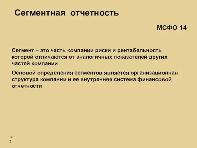 Сегментная отчетность Сегмент – это часть компании риски и рентабельность которой отличаются