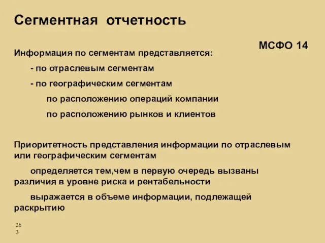 Сегментная отчетность Информация по сегментам представляется: - по отраслевым сегментам - по