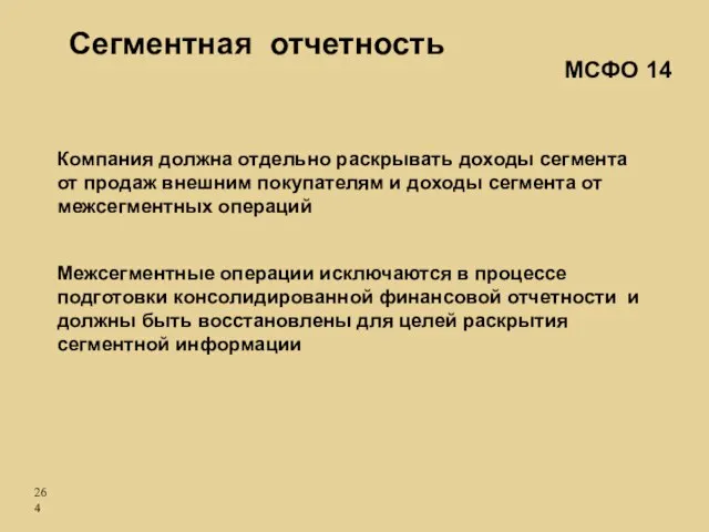 Сегментная отчетность Компания должна отдельно раскрывать доходы сегмента от продаж внешним покупателям