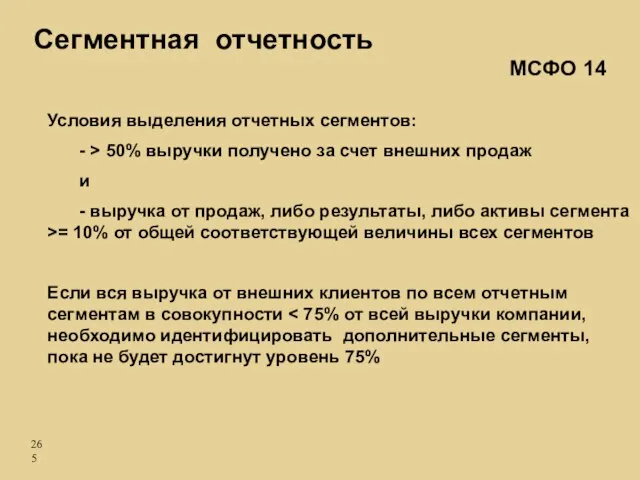 Сегментная отчетность Условия выделения отчетных сегментов: - > 50% выручки получено за