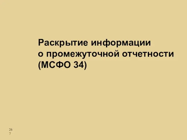 Раскрытие информации о промежуточной отчетности (МСФО 34)