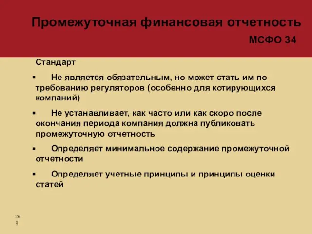 Стандарт Не является обязательным, но может стать им по требованию регуляторов (особенно