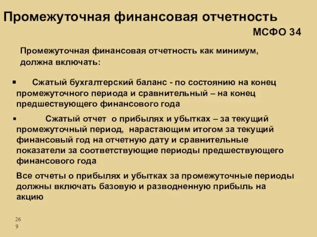 Промежуточная финансовая отчетность Сжатый бухгалтерский баланс - по состоянию на конец промежуточного