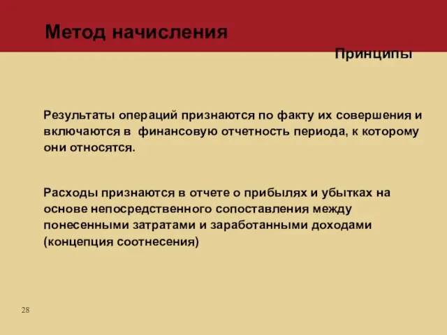 Результаты операций признаются по факту их совершения и включаются в финансовую отчетность