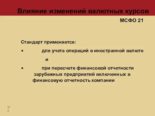 Стандарт применяется: для учета операций в иностранной валюте и при пересчете финансовой