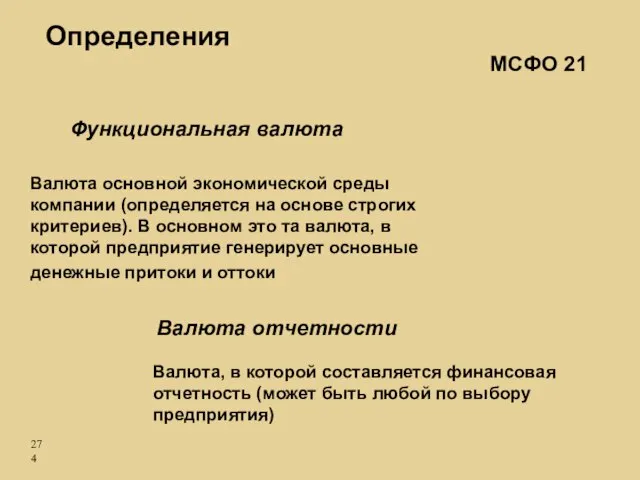 МСФО 21 Определения Функциональная валюта Валюта отчетности Валюта, в которой составляется финансовая